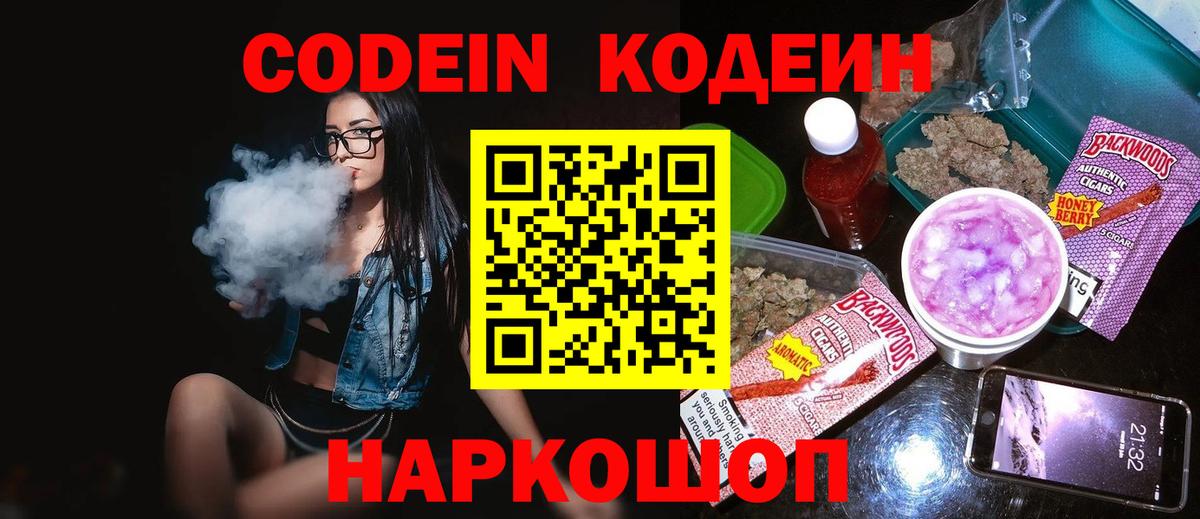 Кодеин Purple Drank  Codein напиток Lean (лин)  Ногинск  Вход с VPN 