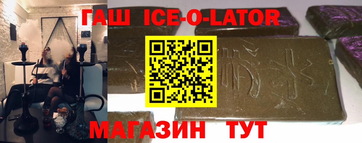 Ногинск  ГАШ Ice-O-Lator  ГАШ 40% ТГК  Вход с VPN 