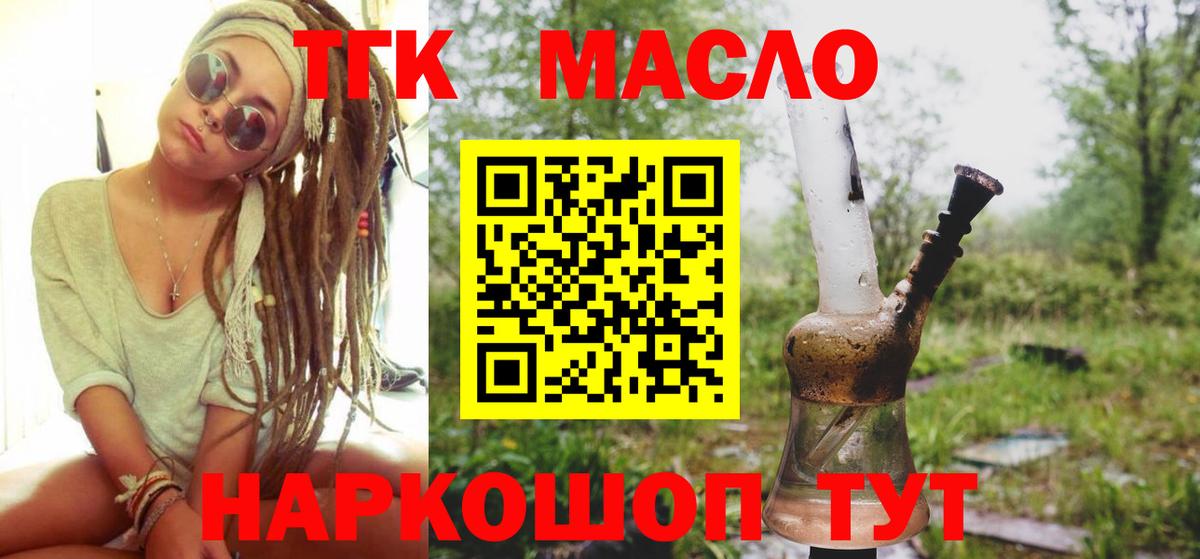 ТГК гашишное масло Ногинск